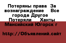 Потеряны права. За вознаграждение. - Все города Другое » Потеряли   . Ханты-Мансийский,Югорск г.